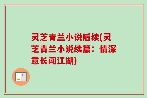灵芝青兰小说后续(灵芝青兰小说续篇：情深意长闯江湖)