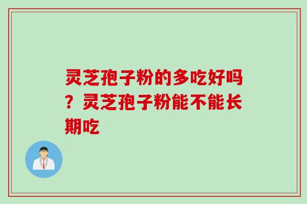 灵芝孢子粉的多吃好吗？灵芝孢子粉能不能长期吃