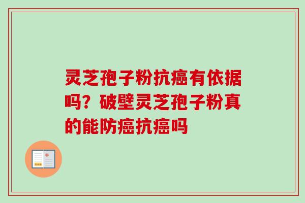 灵芝孢子粉抗癌有依据吗？破壁灵芝孢子粉真的能防癌抗癌吗
