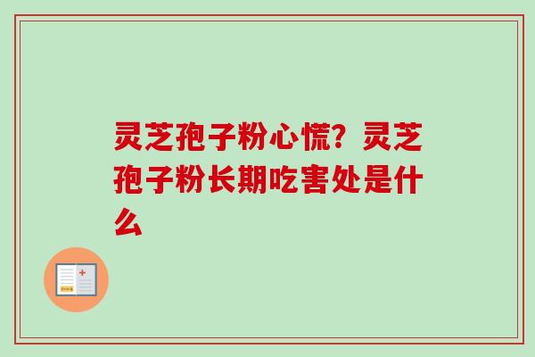 灵芝孢子粉心慌？灵芝孢子粉长期吃害处是什么