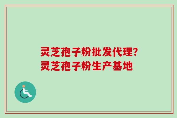 灵芝孢子粉批发代理?灵芝孢子粉生产基地 灵芝孢子粉批发代理?灵芝孢子粉生产基地