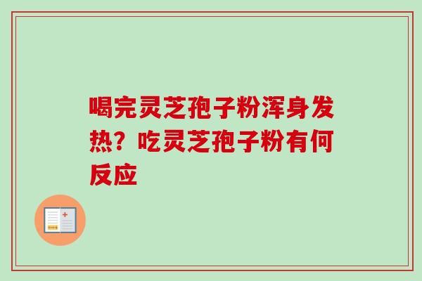 喝完灵芝孢子粉浑身发热？吃灵芝孢子粉有何反应