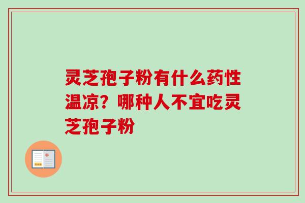 灵芝孢子粉有什么药性温凉？哪种人不宜吃灵芝孢子粉