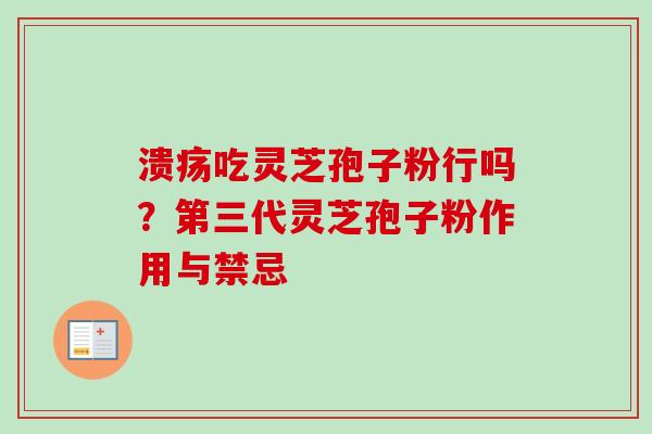 溃疡吃灵芝孢子粉行吗？第三代灵芝孢子粉作用与禁忌