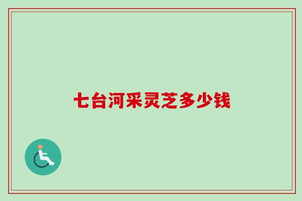 七台河采灵芝多少钱
