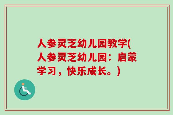 人参灵芝幼儿园教学(人参灵芝幼儿园:启蒙学习,快乐成长。) 人参灵芝幼儿园教学(人参灵芝幼儿园:启蒙学习,快乐成长。)