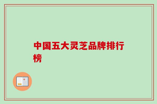 中国五大灵芝品牌排行榜