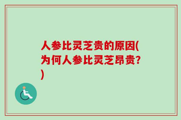 人参比灵芝贵的原因(为何人参比灵芝昂贵？)