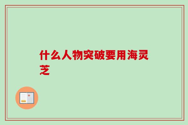 什么人物突破要用海灵芝