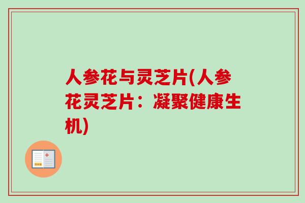 人参花与灵芝片(人参花灵芝片：凝聚健康生机)