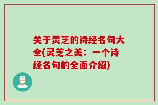 关于灵芝的诗经名句大全(灵芝之美：一个诗经名句的全面介绍)