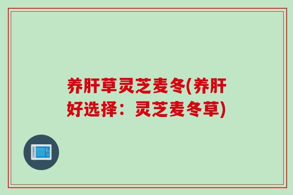 养草灵芝麦冬(养好选择:灵芝麦冬草) 养草灵芝麦冬(养好选择:灵芝麦冬草)