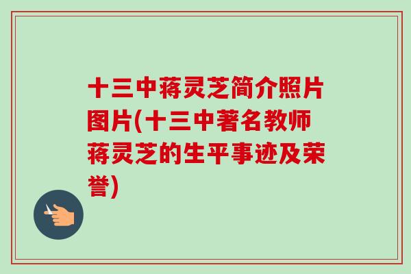 十三中蒋灵芝简介照片图片(十三中著名教师蒋灵芝的生平事迹及荣誉)