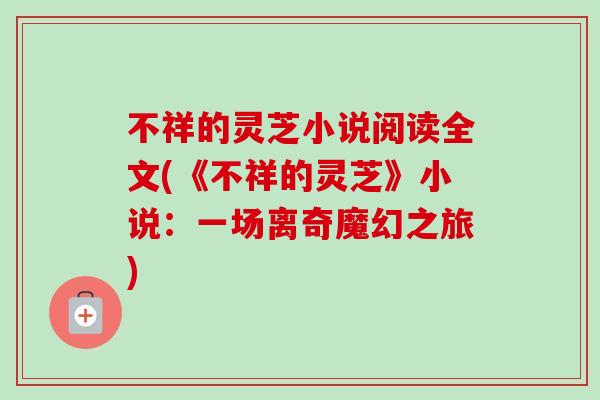 不祥的灵芝小说阅读全文(《不祥的灵芝》小说：一场离奇魔幻之旅)