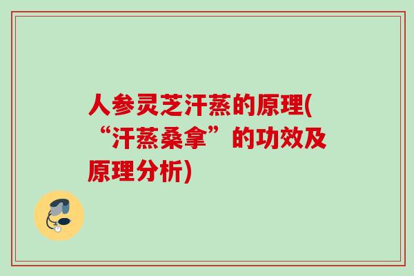 人参灵芝汗蒸的原理(“汗蒸桑拿”的功效及原理分析)