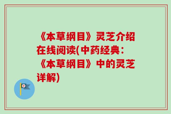《本草纲目》灵芝介绍在线阅读(中药经典：《本草纲目》中的灵芝详解)