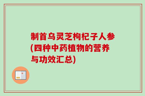 制首乌灵芝枸杞子人参(四种中药植物的营养与功效汇总)