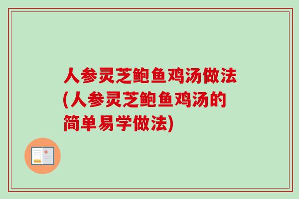 人参灵芝鲍鱼鸡汤做法(人参灵芝鲍鱼鸡汤的简单易学做法)