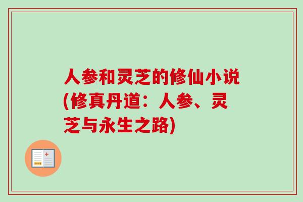 人参和灵芝的修仙小说(修真丹道：人参、灵芝与永生之路)