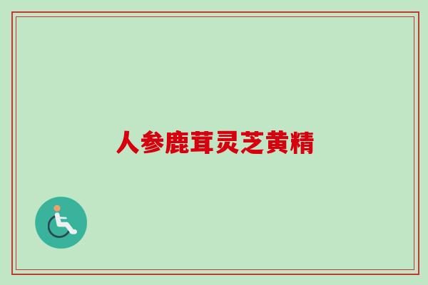 人参鹿茸灵芝黄精