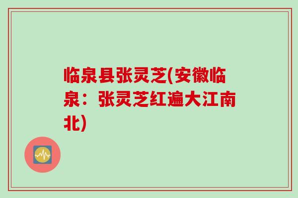 临泉县张灵芝(安徽临泉：张灵芝红遍大江南北)