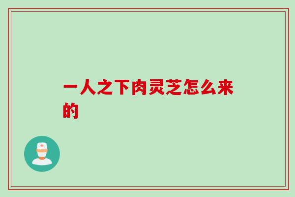 一人之下肉灵芝怎么来的