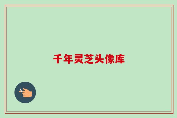 千年灵芝头像库