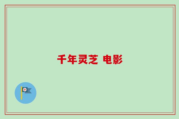 千年灵芝 电影 千年灵芝 电影