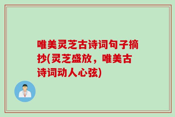 唯美灵芝古诗词句子摘抄(灵芝盛放，唯美古诗词动人心弦)