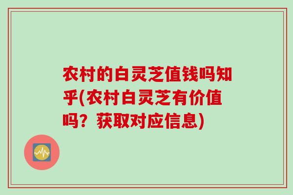 农村的白灵芝值钱吗知乎(农村白灵芝有价值吗？获取对应信息)