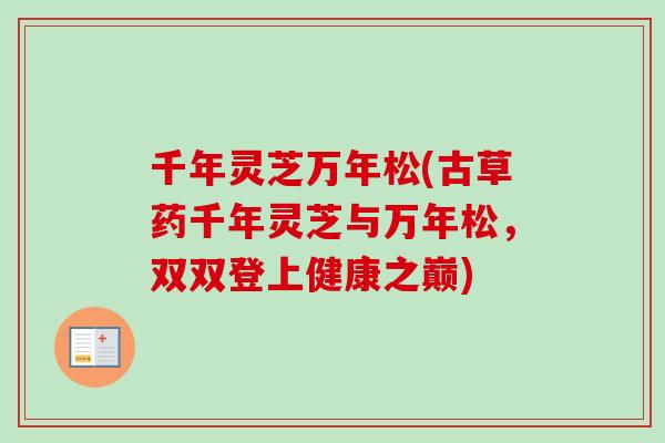 千年灵芝万年松(古草药千年灵芝与万年松，双双登上健康之巅)