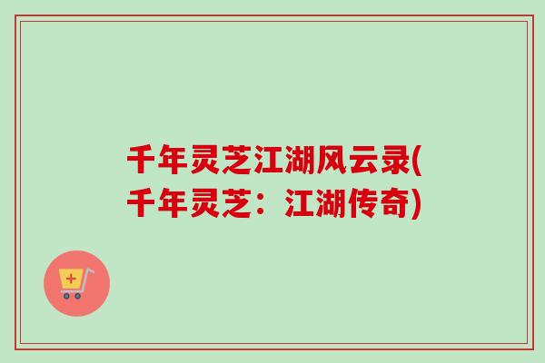 千年灵芝江湖风云录(千年灵芝：江湖传奇)