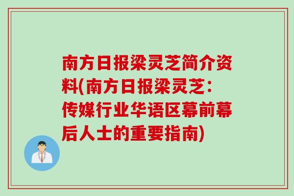 南方日报梁灵芝简介资料(南方日报梁灵芝：传媒行业华语区幕前幕后人士的重要指南)