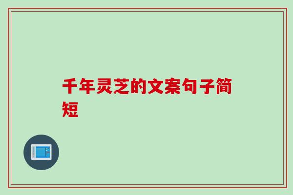 千年灵芝的文案句子简短
