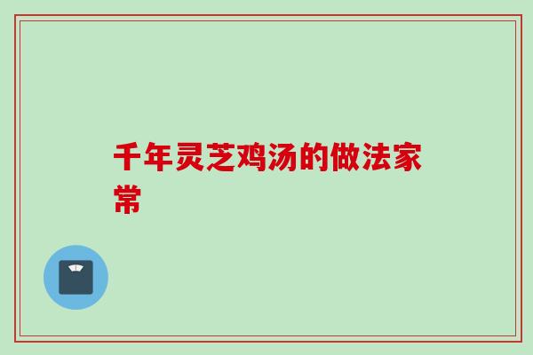 千年灵芝鸡汤的做法家常