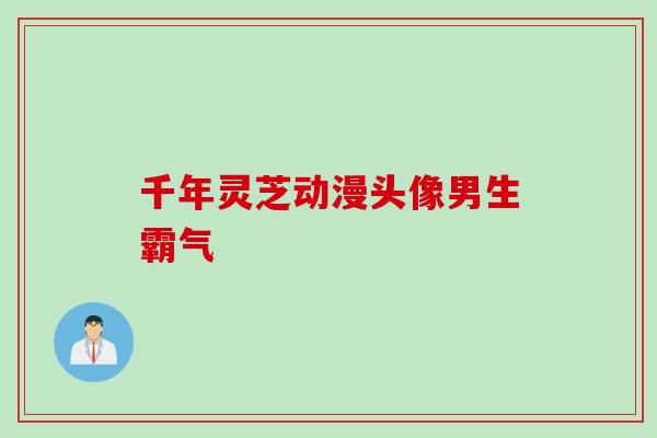 千年灵芝动漫头像男生霸气