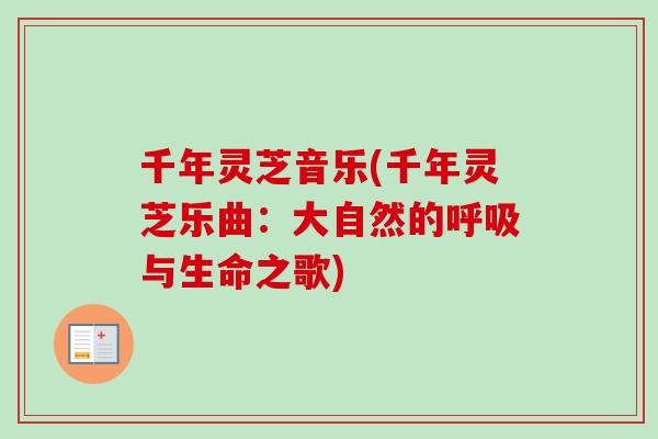 千年灵芝音乐(千年灵芝乐曲：大自然的呼吸与生命之歌)