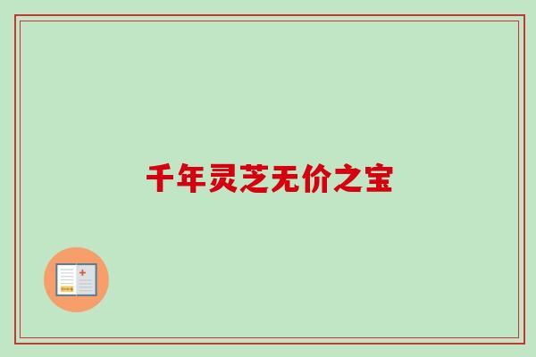 千年灵芝无价之宝 千年灵芝无价之宝
