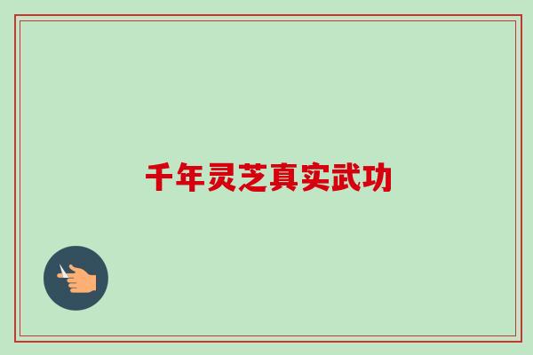 千年灵芝真实武功