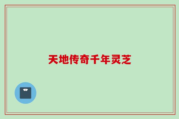 天地传奇千年灵芝