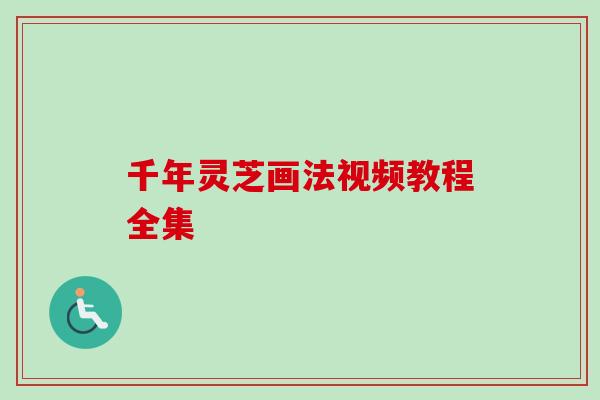 千年灵芝画法视频教程全集