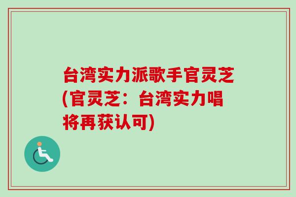 台湾实力派歌手官灵芝(官灵芝：台湾实力唱将再获认可)