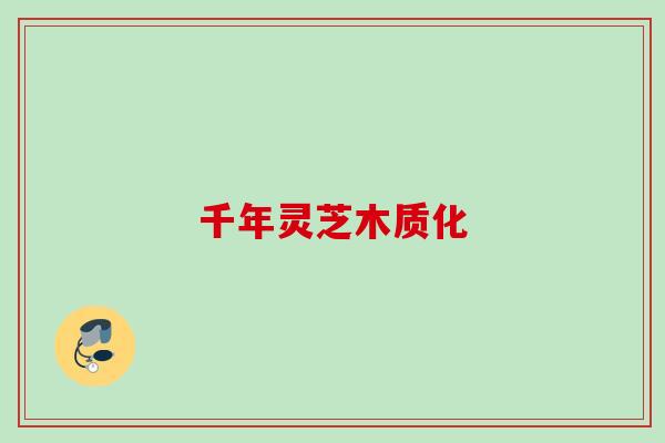 千年灵芝木质化