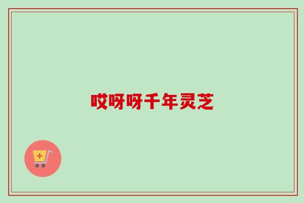 哎呀呀千年灵芝