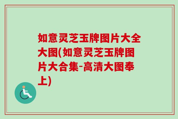 如意灵芝玉牌图片大全大图(如意灵芝玉牌图片大合集-高清大图奉上)