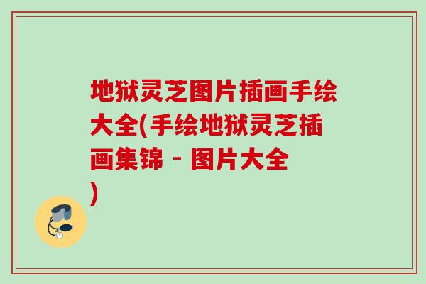 地狱灵芝图片插画手绘大全(手绘地狱灵芝插画集锦 - 图片大全)
