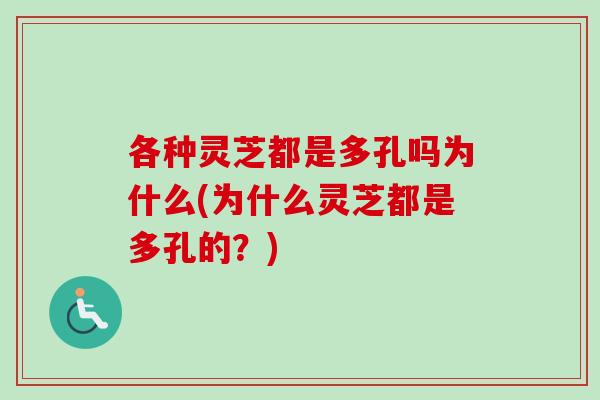 各种灵芝都是多孔吗为什么(为什么灵芝都是多孔的？)