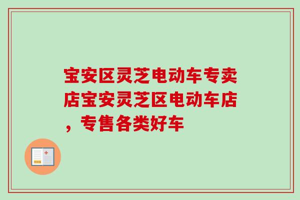 宝安区灵芝电动车专卖店宝安灵芝区电动车店,专售各类好车 宝安区灵芝电动车专卖店宝安灵芝区电动车店,专售各类好车