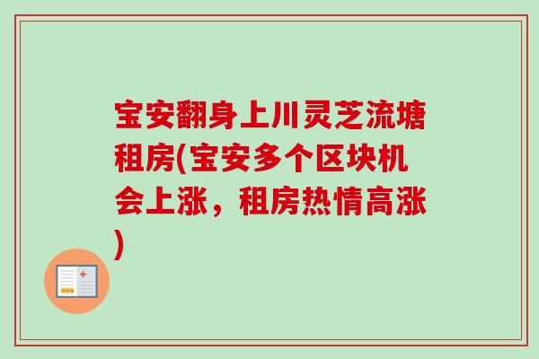 宝安翻身上川灵芝流塘租房(宝安多个区块机会上涨，租房热情高涨)