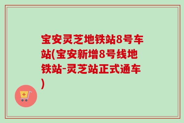宝安灵芝地铁站8号车站(宝安新增8号线地铁站-灵芝站正式通车)